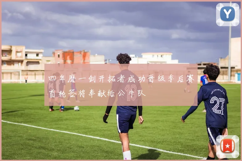 四年磨一剑开拓者成功晋级季后赛首轮签将奉献给公牛队