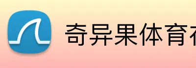 奇异果体育在线官网 Logo