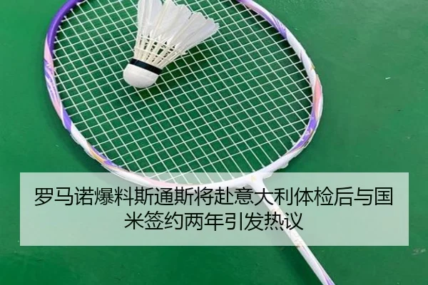 罗马诺爆料斯通斯将赴意大利体检后与国米签约两年引发热议