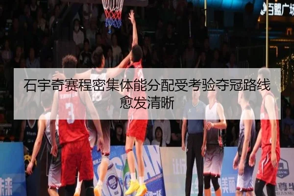 石宇奇赛程密集体能分配受考验夺冠路线愈发清晰