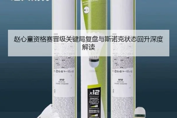 赵心童资格赛晋级关键局复盘与斯诺克状态回升深度解读